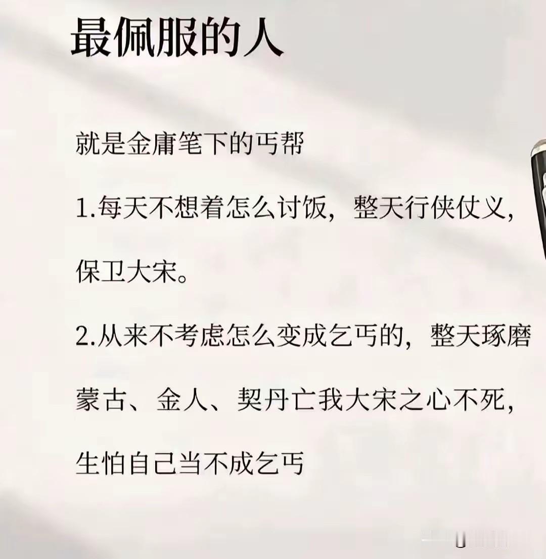 金庸小说里的丐帮弟子，都吃不上饭了，还整天想着保家卫国，行侠仗义。他们没有跪舔金