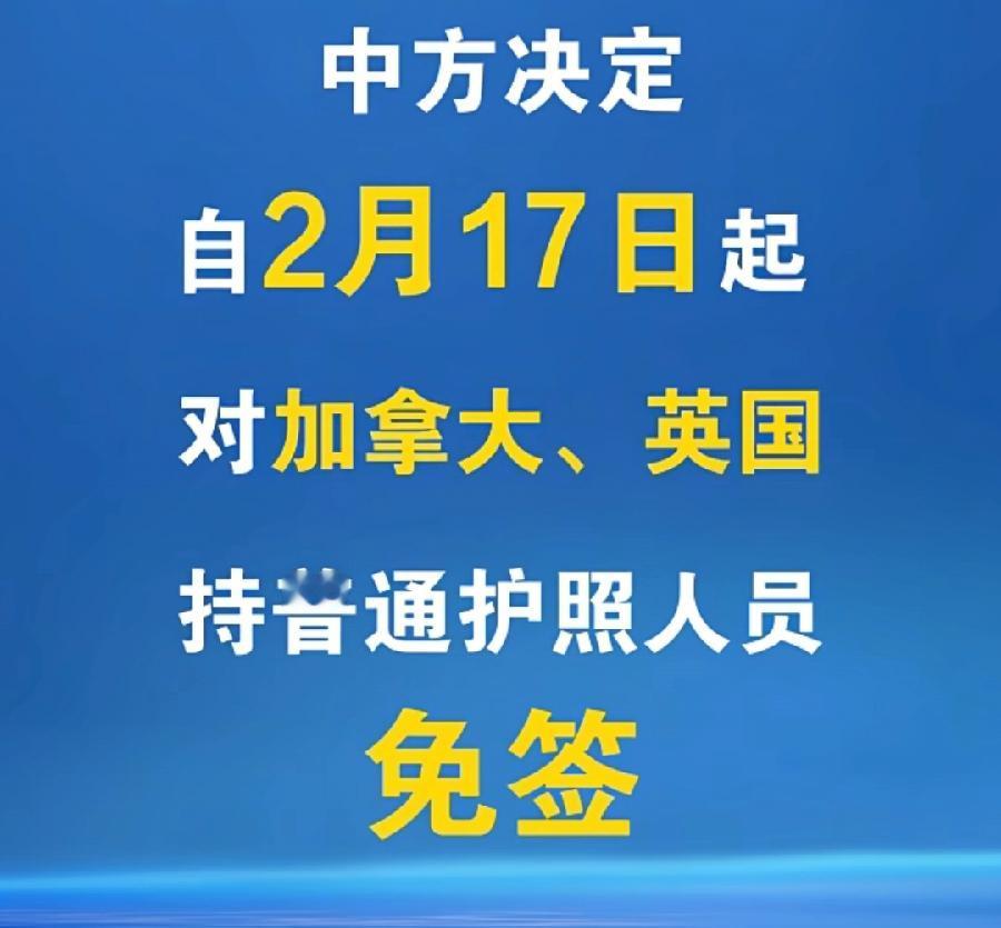 中国与英国、加拿大免签，英、加对中国不免签，说明两国来中国的人很多，中国适时出台