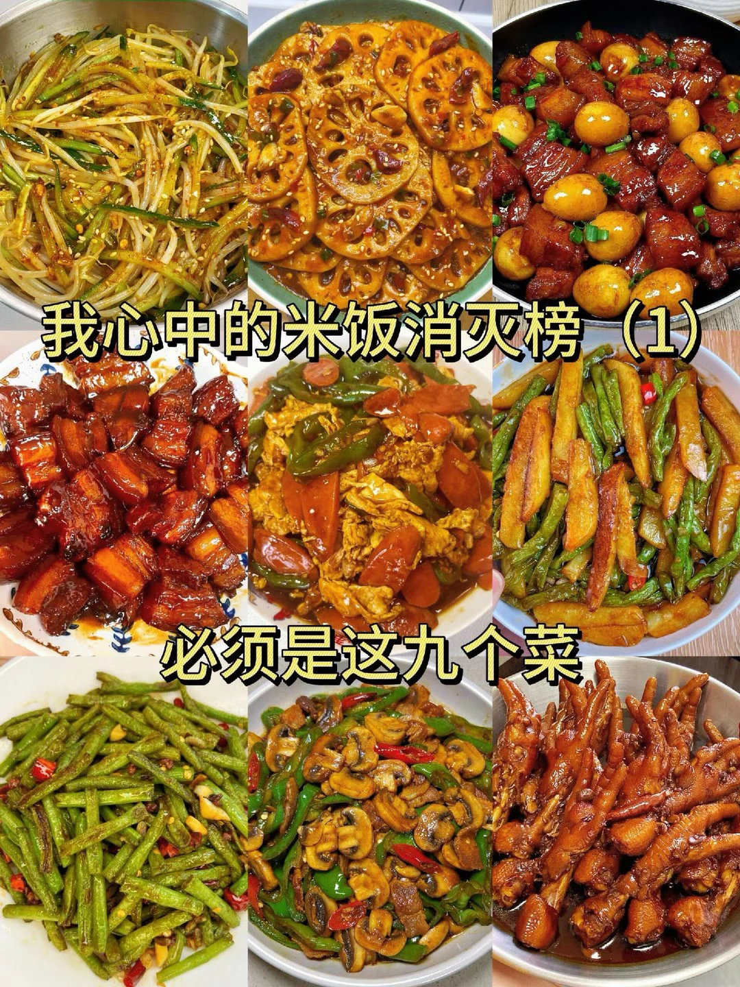 我心中的米饭消灭榜、一定要试试这九道菜