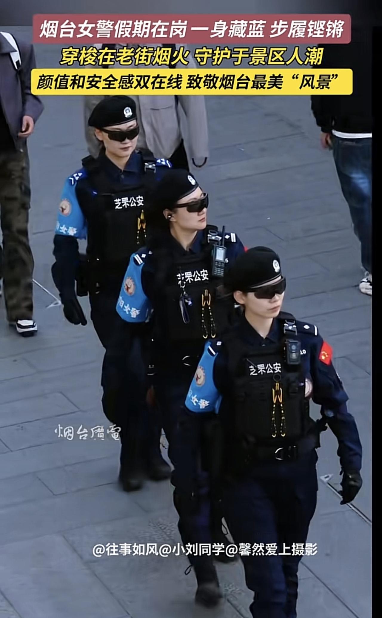 芝罘公安率先在辖区景区开展女警巡逻工作，这真的很好，这不仅能够让游客感受到城市的