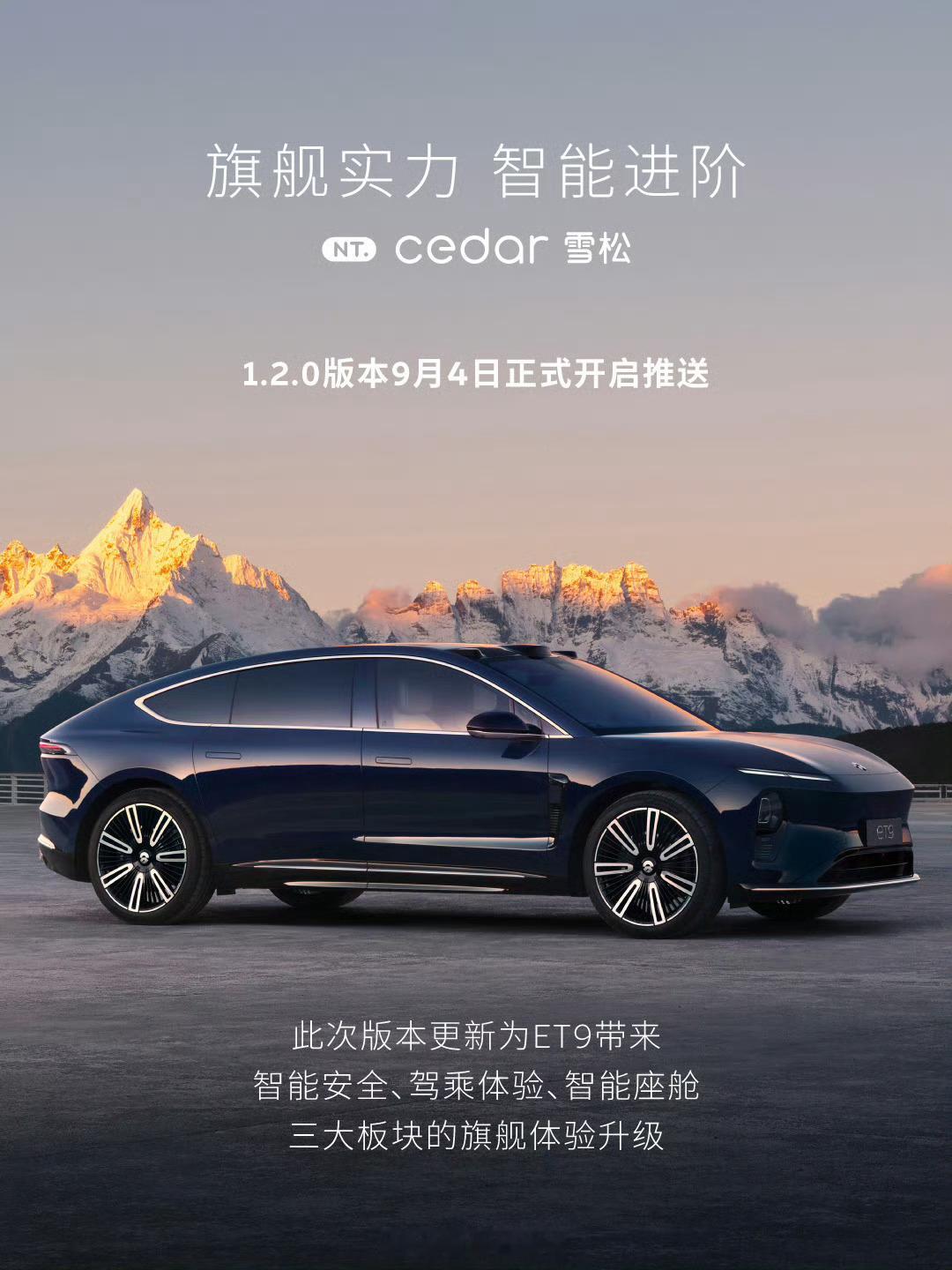 蔚来「Cedar雪松」智能系统迎来第4次版本更新9月4日正式开启推