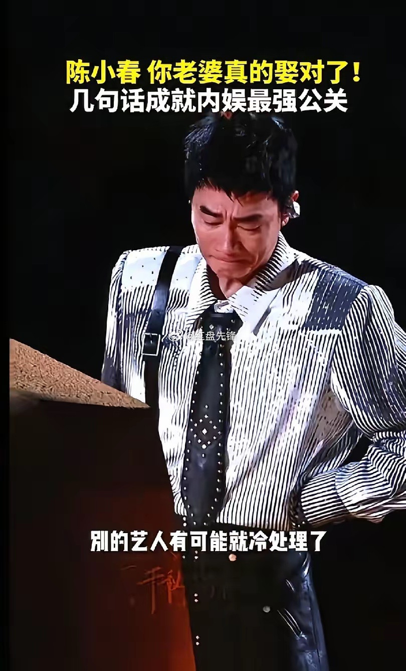 陈小春这次演唱会告诉好多男人一个道理那就是，找媳妇，不要只找漂亮的，要找那就找个