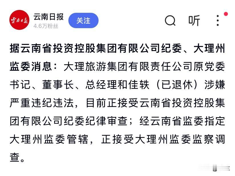 今天大理旅游集团已退休的和佳轶上了热搜他长期大理旅游行业深耕曾在大理云生糖业