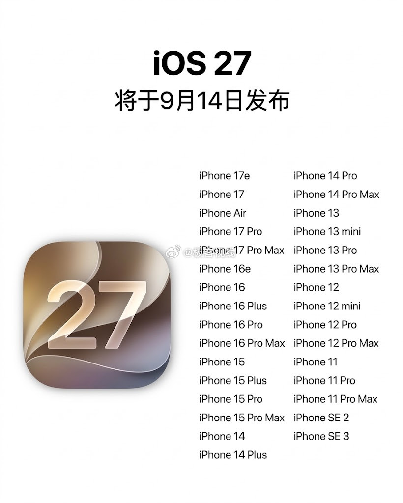 iOS27定档9月14日推送，先查你的机子还能不能升范围与iOS26相同，这