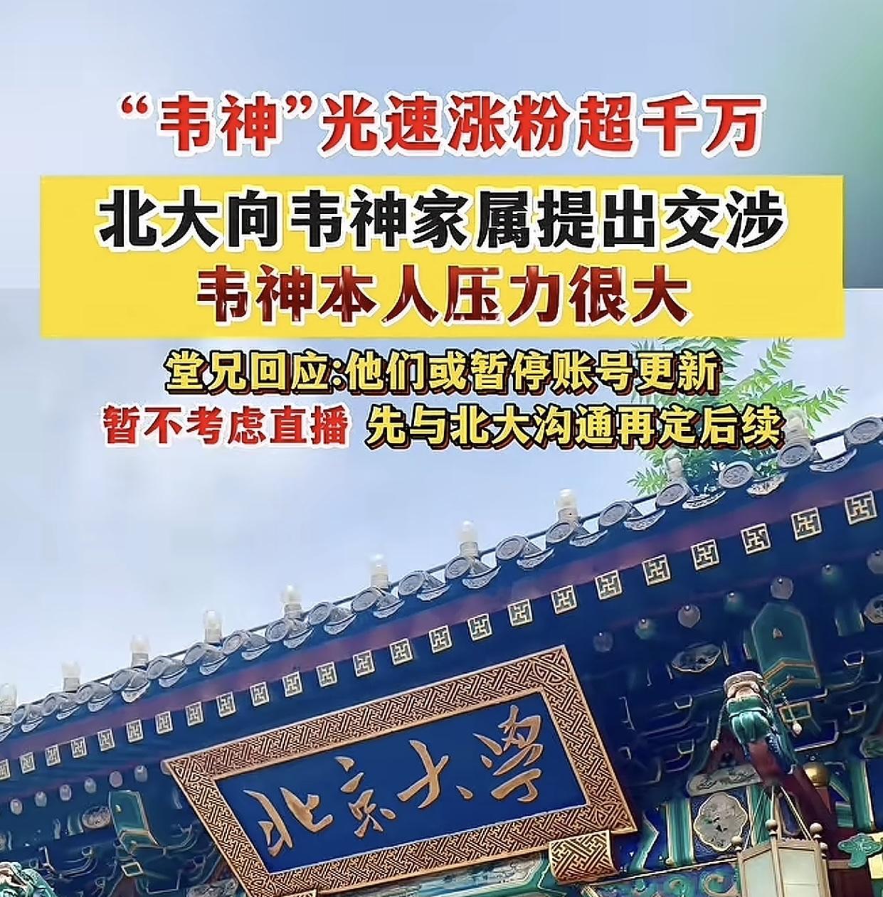 真是怕什么来什么，据传北大已经正式和韦东奕家人提出交涉，作为用人单位不能眼看着一