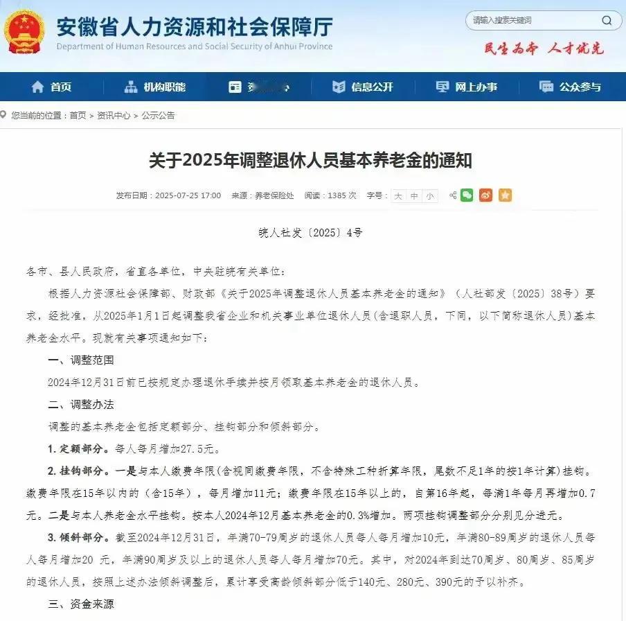 安徽省2025年养老金方案出炉，挂钩0.3%，2500元能涨多少？总体来看，安