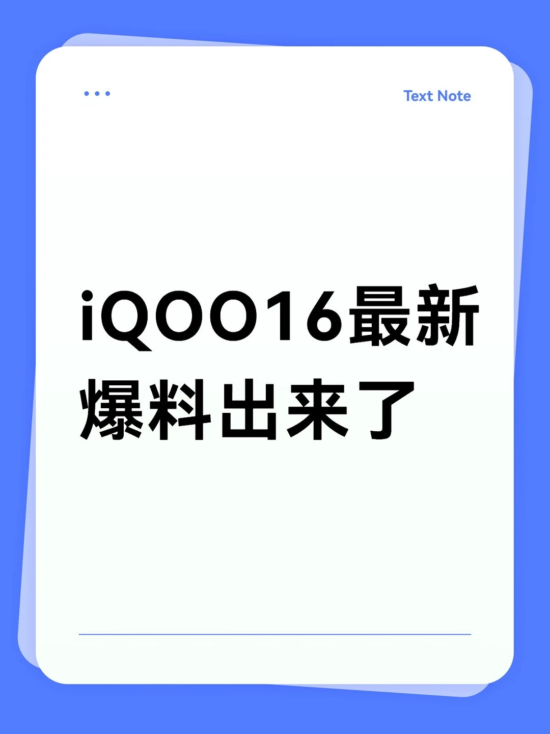 iQOO16最新爆料出来了