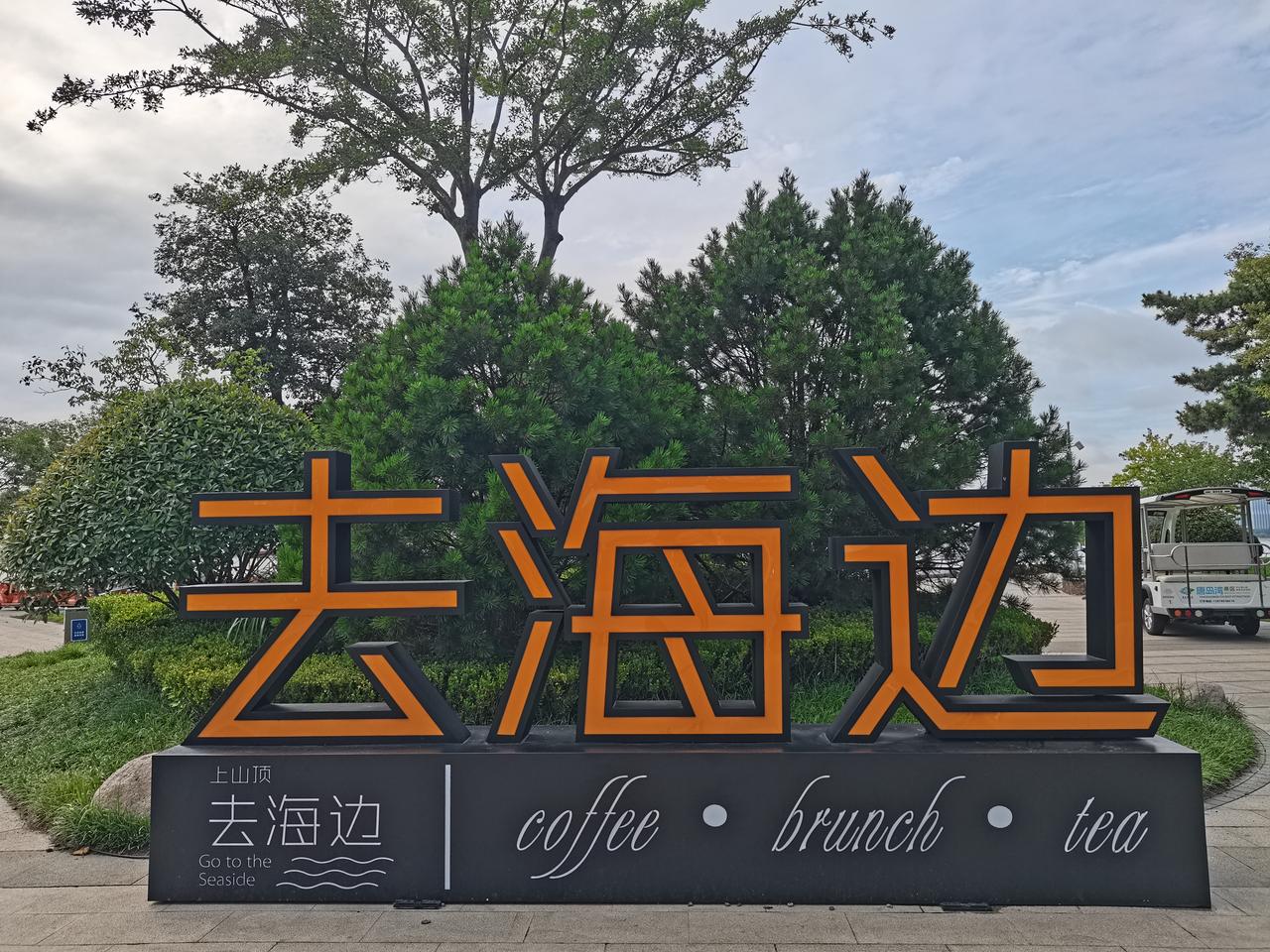 青岛，美丽海滨城市。青岛的海边，从不让人失望。而黄岛，容易被忽视的地方，却藏着独