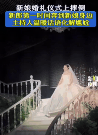 “嫁对人了！”辽宁一新娘捧着婚纱入场，结果下楼梯踩空，直接摔倒在地，新娘委屈得想