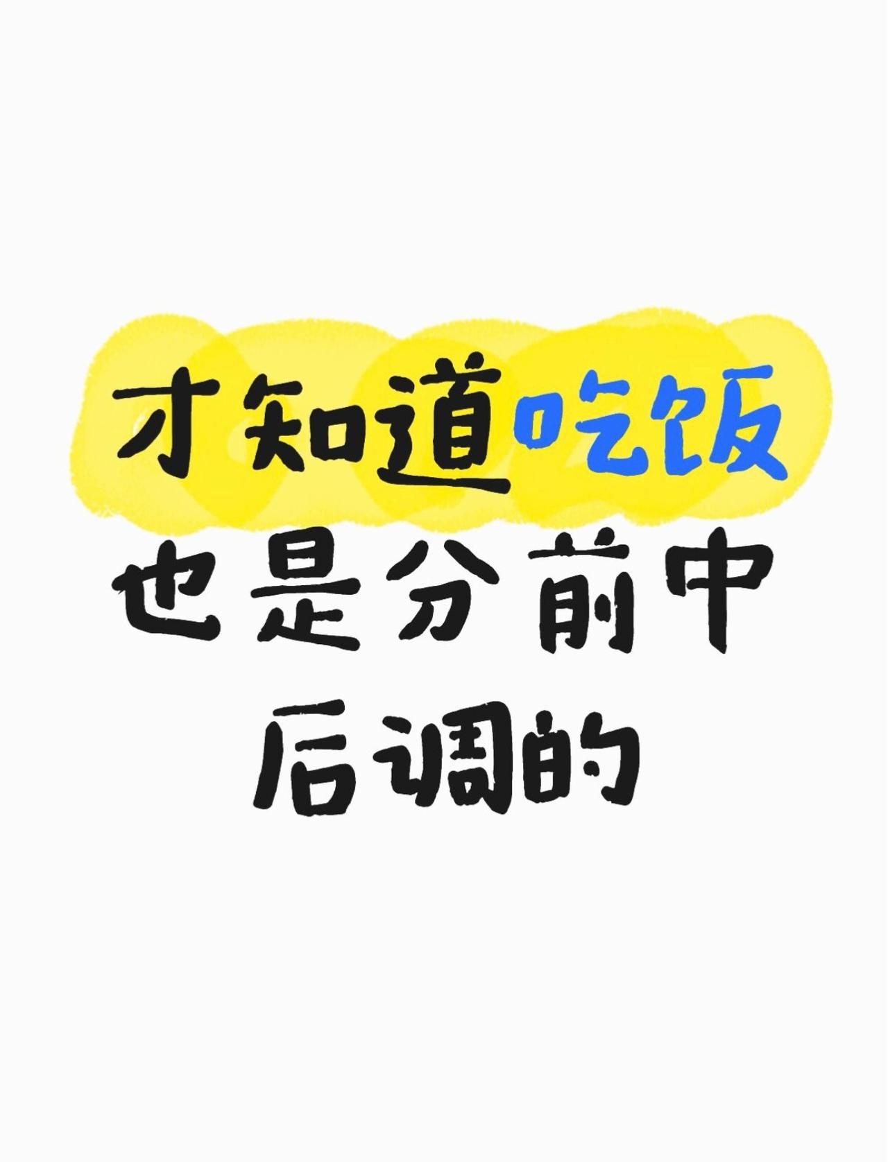 才知道吃饭也是分前中后调的​
