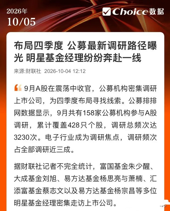 公募四季度的底牌彻底漏了——电子半导体被879次调研围得水泄不通，萧楠这种消费老将都跑去看军工和存储