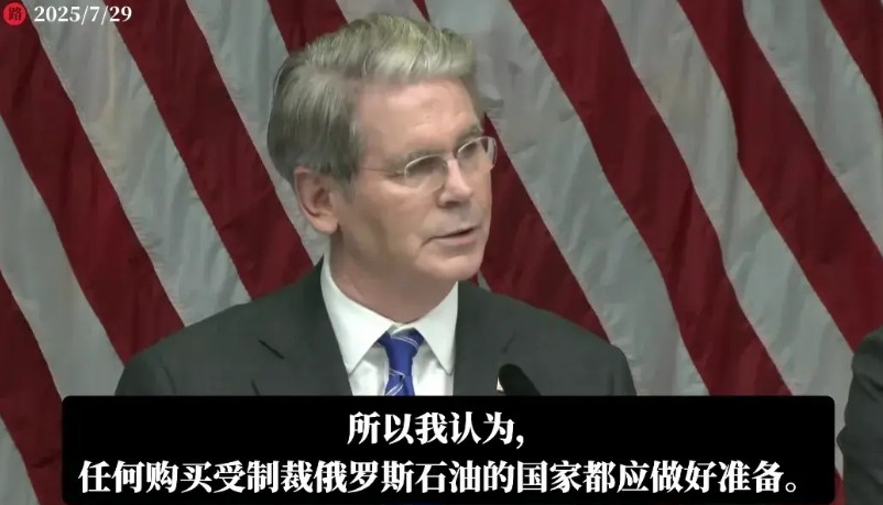 2025年7月29日，美国财政部长贝森特答记者问：记者：部长，我想问一个关于