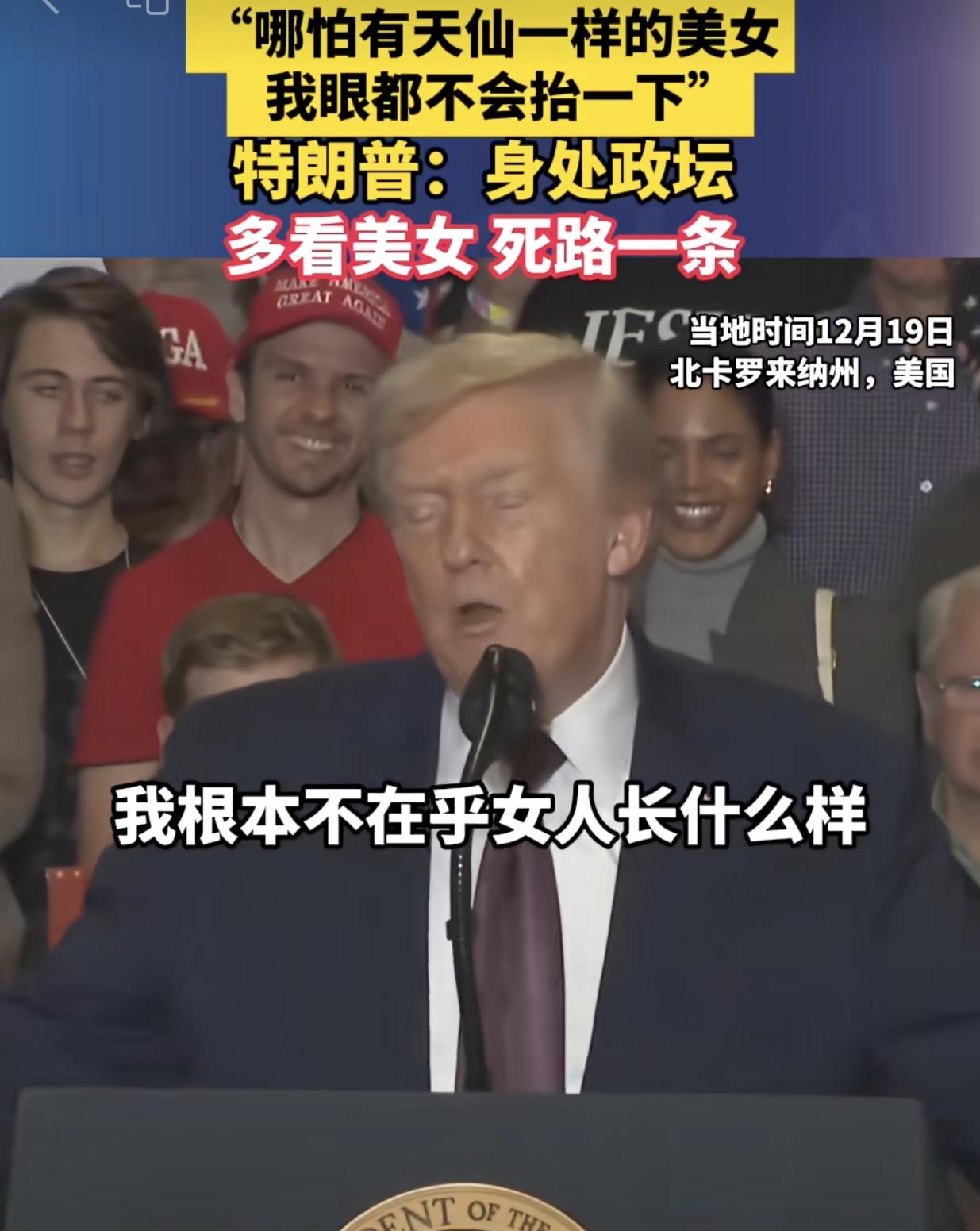 这小老头有点可爱也有点搞笑！应该是吸取了克林顿的教训！