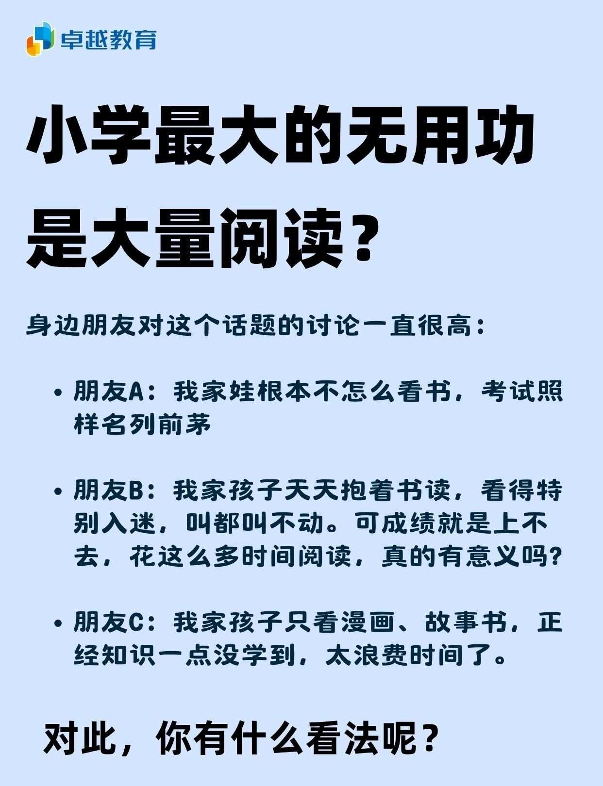 小学最大的无用功就是大量阅读？身边朋友对这个话题的讨论一直很高：朋友A：