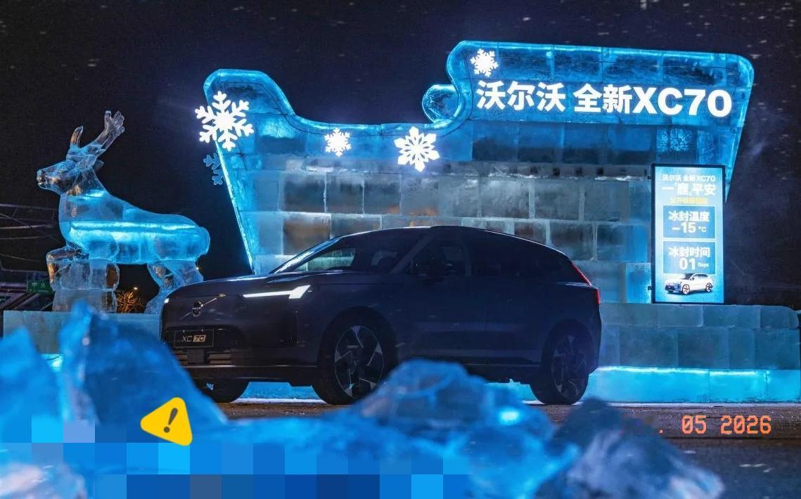 一台车在冰块中冻40天还能开出来？这台沃尔沃全新XC70成了哈尔滨的打卡点。车