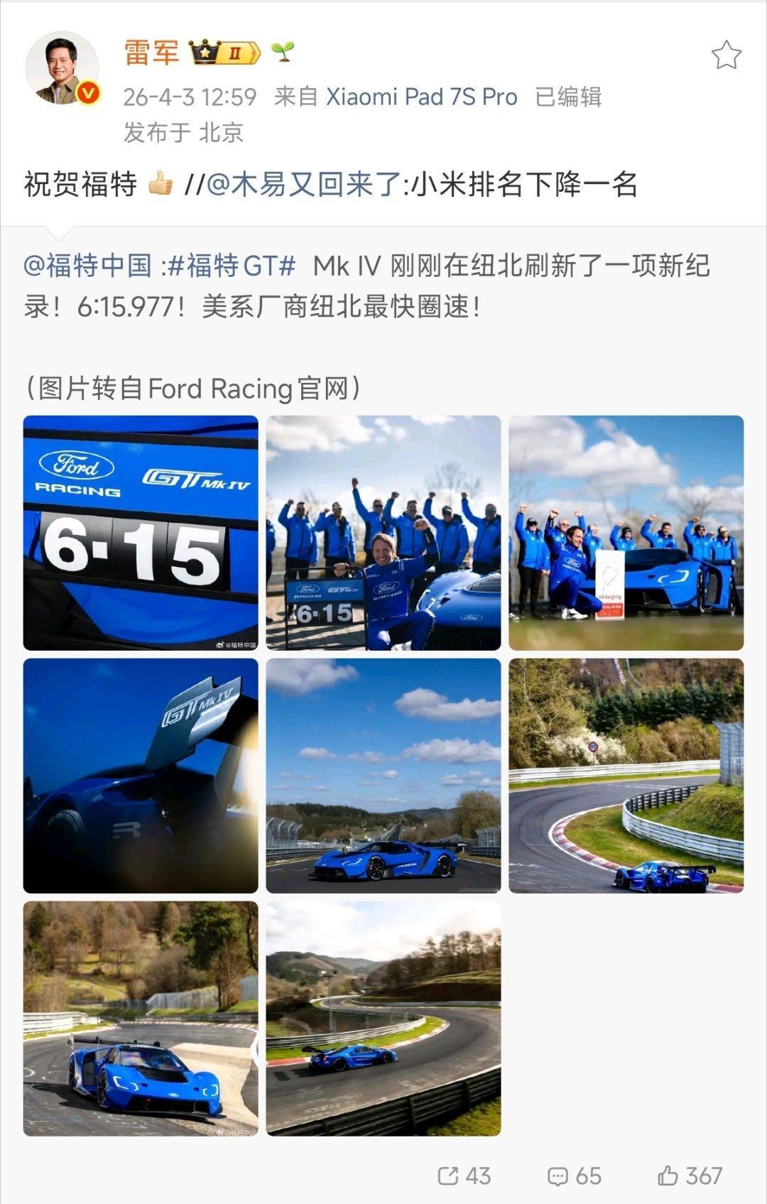 什么叫「小米纽北总榜第三被福特抢走」？？？赛道成绩本身就是你来我往，这次你超过我