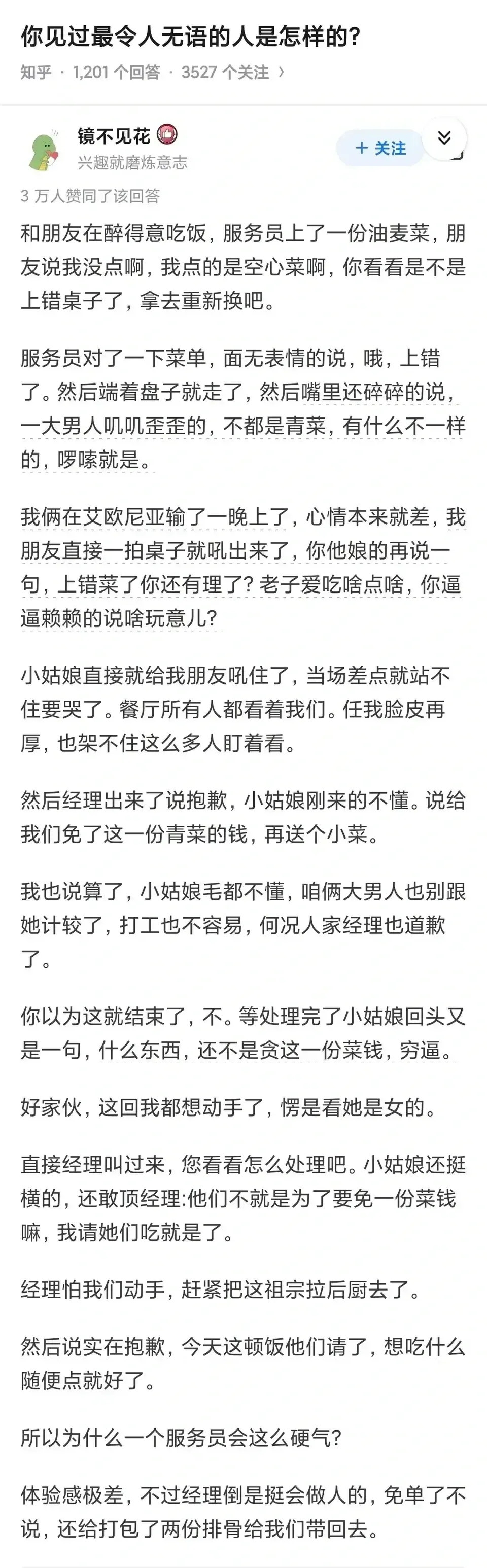 估计顾客给自己美化了，给服务员丑化了，都给加情节了。