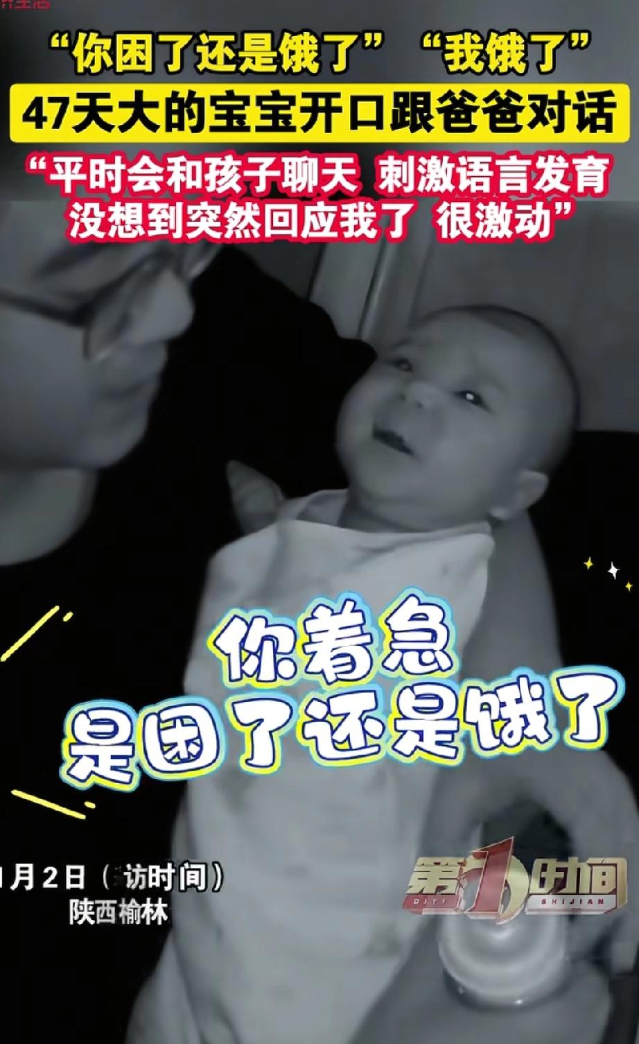 解释不清了！陕西榆林的贺先生怎么也没想到，自己47天大的娃，居然能“接话”了！冲