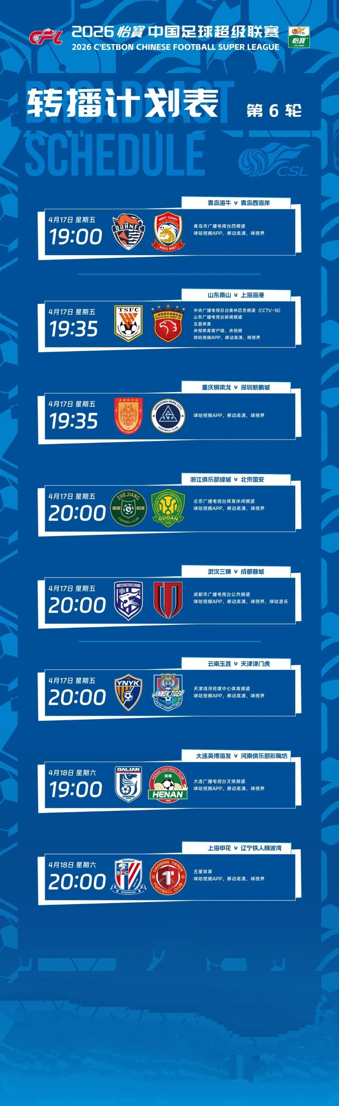 中超联赛第六轮转播计划表！2026赛季中超联赛第六轮将于北京时间4月17日一4月