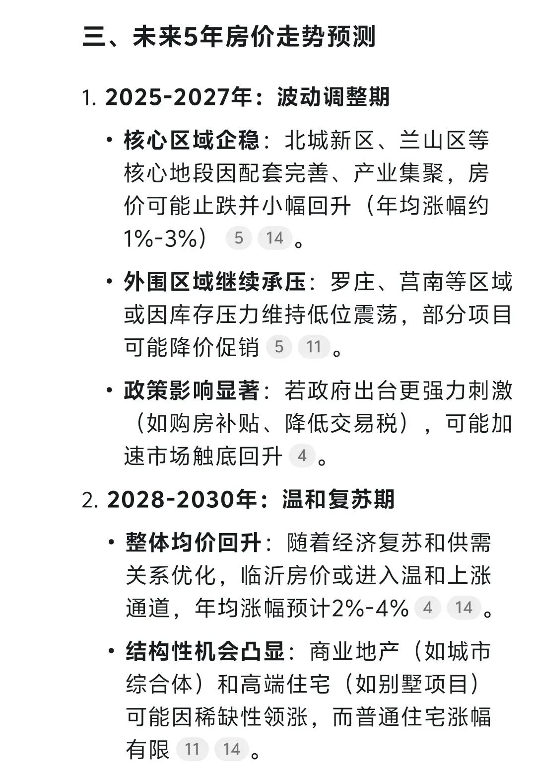 DeepSeek预测临沂未来5年房价总结就是：先抑后扬，区域分化2025-2