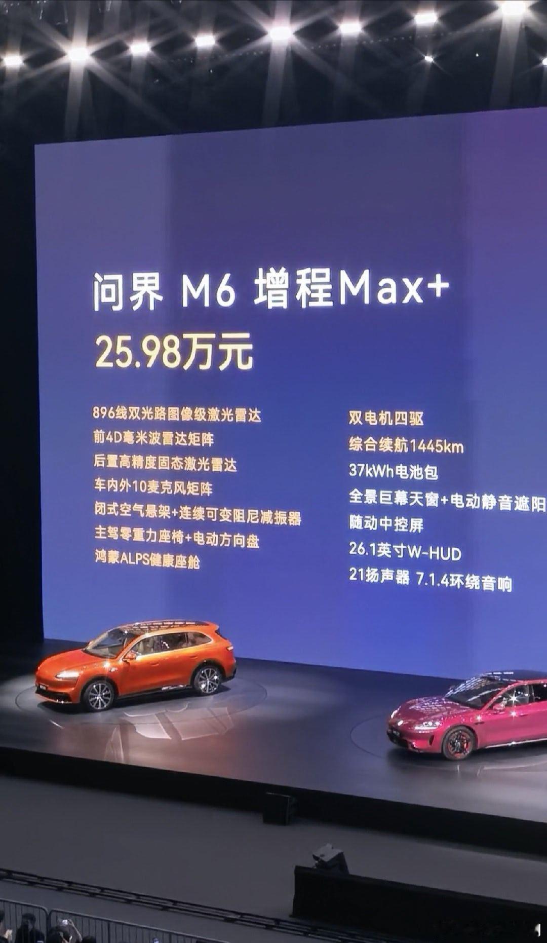 鸿蒙智行发布会问界M6的价格也出来了，25.98万起，基本上起配就是满配了，这