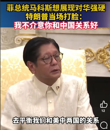 小马科斯“效忠宣言”翻车现场！在白宫接受记者提问时，小马科斯被问及“如何平衡中