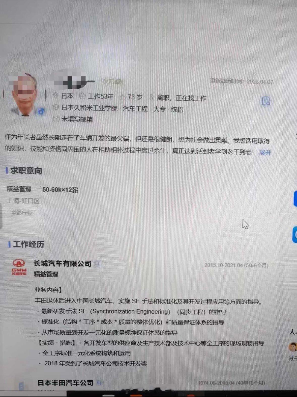 有车厂的HR收到了一份特殊的简历。一位来自日本的73岁求职者，在丰田工作