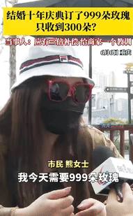 “我不差你这点钱！”这不明摆着欺负人，女子花了1868买了999朵玫瑰花，可把花