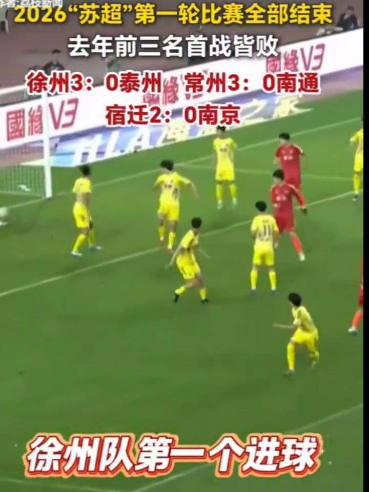 2026"苏超"第一轮比赛全部结束，去年前三名首战皆败。荔校新闻。徐州3：0