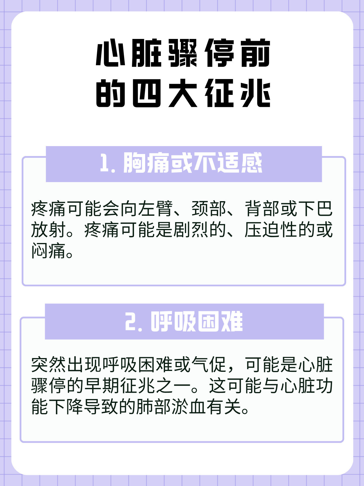 心脏骤停前有征兆了解心脏骤停前的征兆，是普通人最实用的自救知识。剧烈胸痛、呼吸困