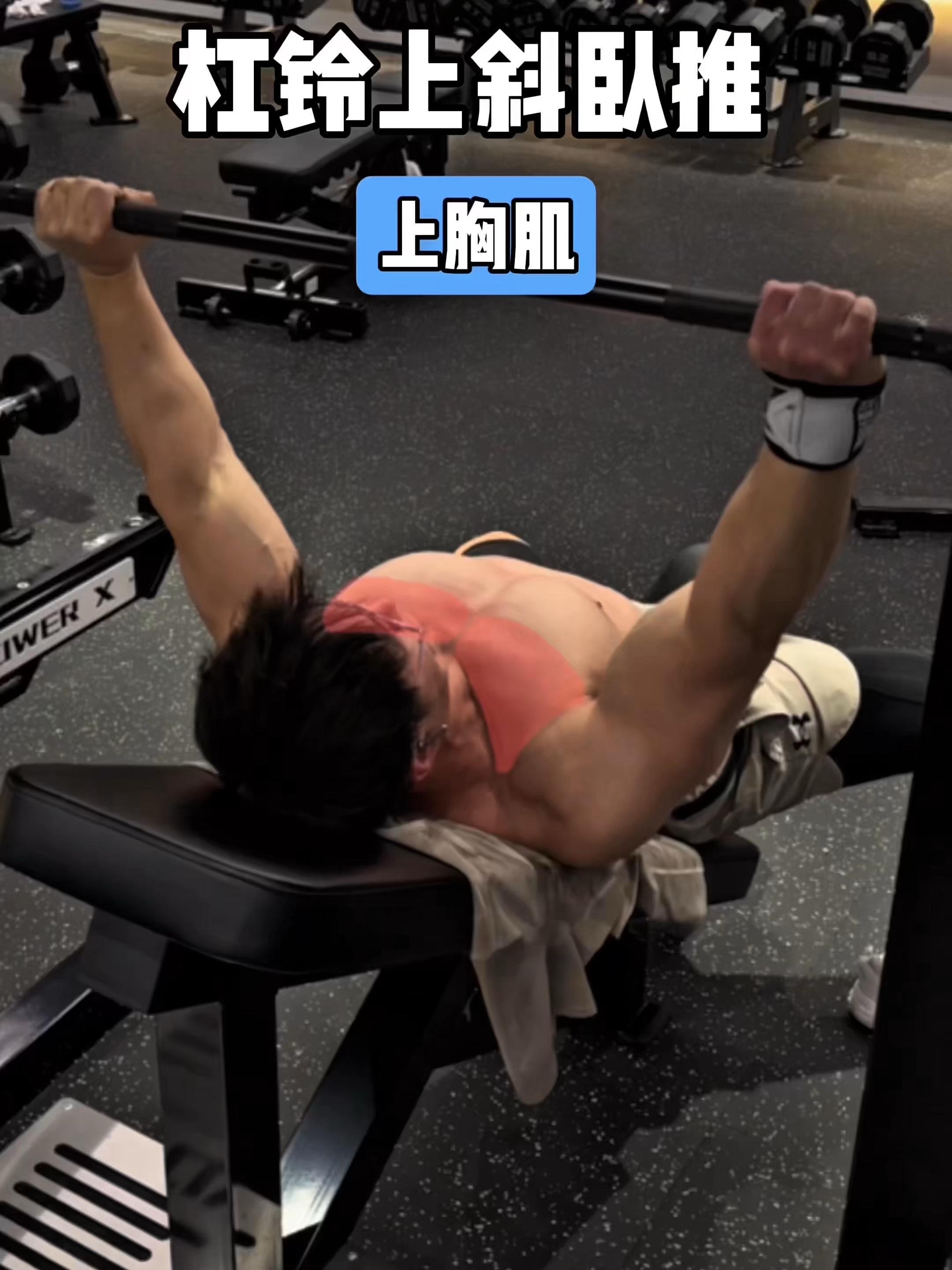 杠铃上斜卧推，保姆级教程！ 一、目标肌群 杠铃上斜卧推，上胸肌 二、练...