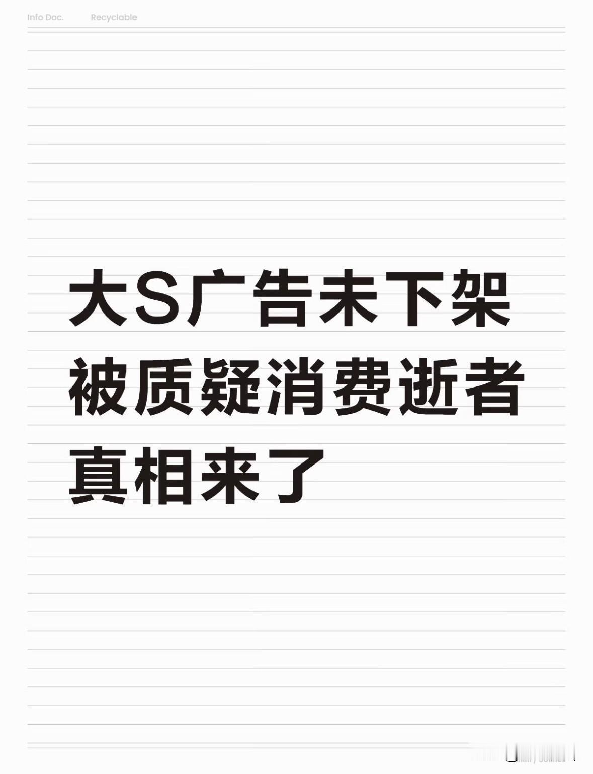 大S广告未下架被质疑消费逝者，真相来了反转了！近日有网友发现，大S生前代言