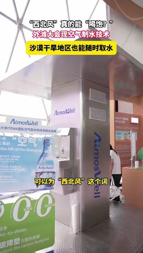 老话“喝西北风”不再是玩笑✨原来西北风真的能喝饱。空气制水黑科技亮相外滩大会，沙