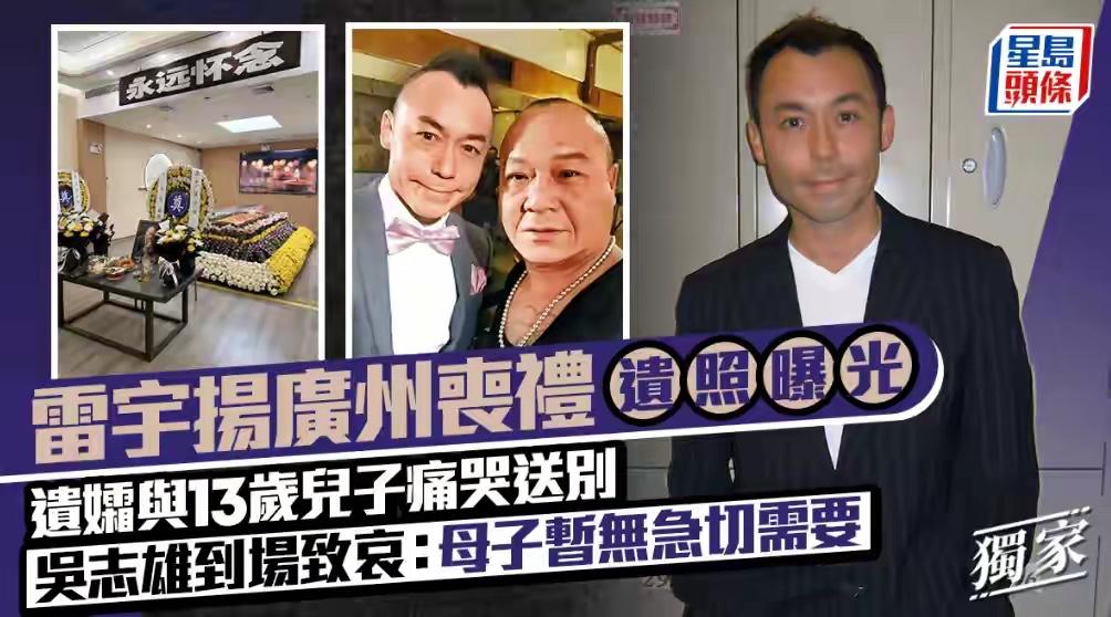 鬼王雷宇扬葬礼现场曝光，13岁儿子哭成泪人太心酸，妻子也难以接受，圈内人只有吴志
