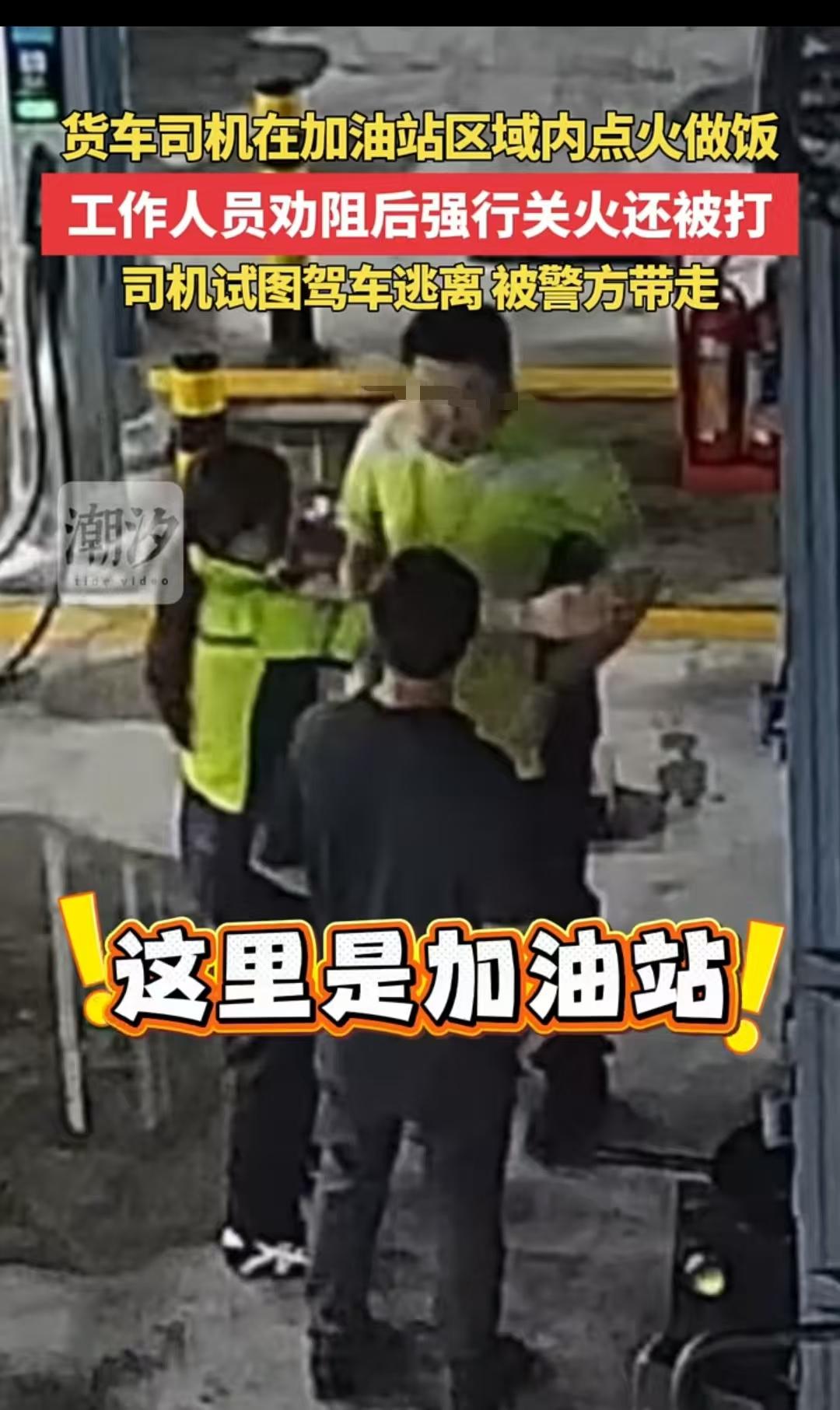 湖北，一大货车司机，把车停在离加油机仅10米远的区域，竟当场支起锅灶生火做饭，加
