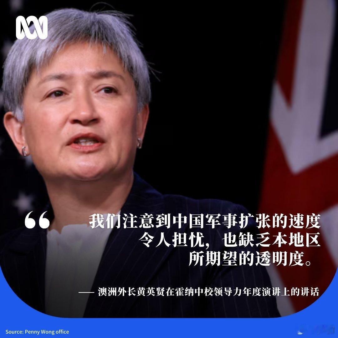澳洲外长黄英贤：我们注意到中国军事扩张的速度令人担忧，也缺乏本地区所期望的透明度