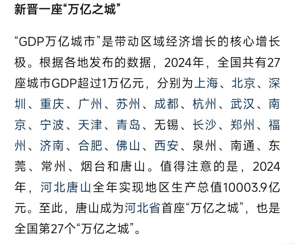 GDP万亿城市增至27座北方8个，南方19个，其中我们河北独占3席，北京，天