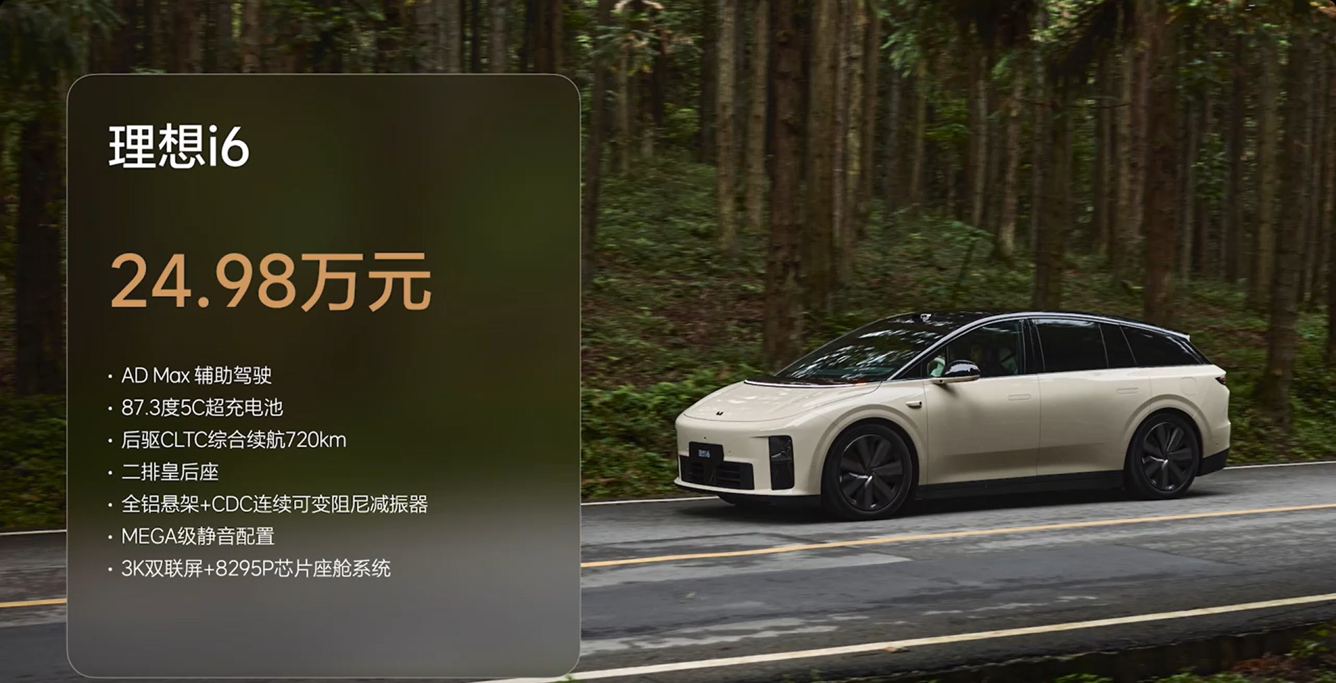 刚刚，官方直播理想i6售24.98万元，并将于9月27日起交付。看完整场发布会