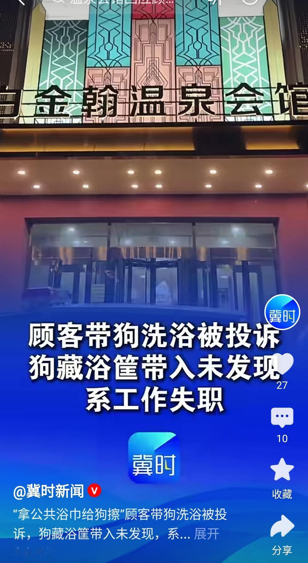 辽宁丹东，有个女顾客耍小聪明，偷偷带着自己的小狗混进温泉女浴室，不仅当着众人面给