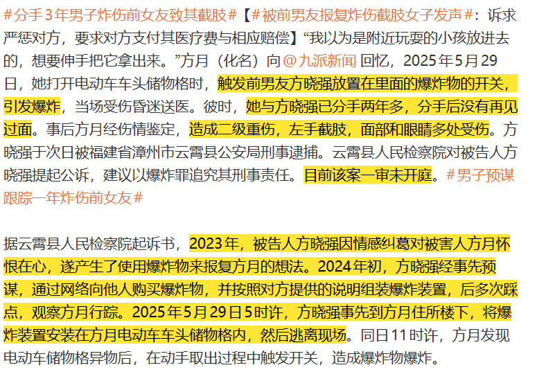 福建漳州一名女子在分手三年后，打开电动车储物格时误触前男友事先安装的爆炸装置，导致左手截肢、面部和眼