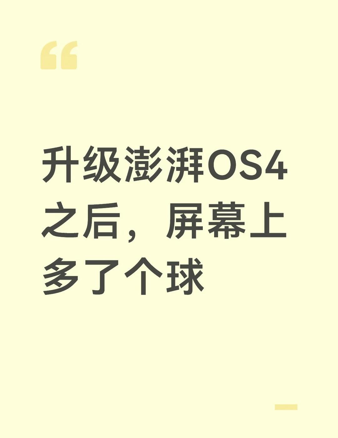 升级澎湃OS4之后，屏幕上多了个球升级澎湃OS4后新增的灵感球很有趣可以把当