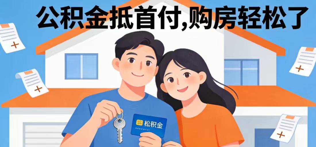 建议允许公积金直接抵首付还房贷，网友：这笔“沉睡”的钱该醒了“每个月工资条上扣