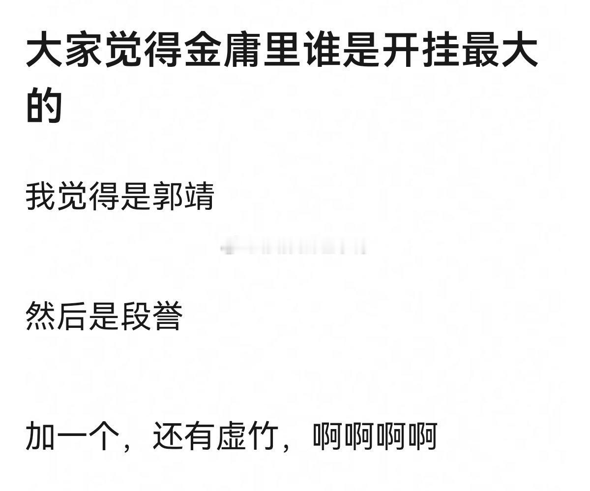 大家觉得金庸里谁是开挂最大的[思考][思考]​​​