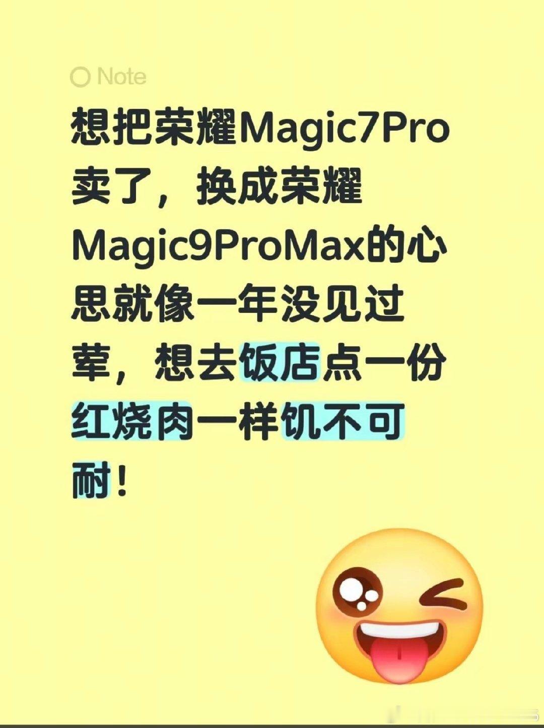想把荣耀Magic7Pro卖了，换成荣耀Magic9ProMax的心思就像一年没见过荤，想去饭店点一