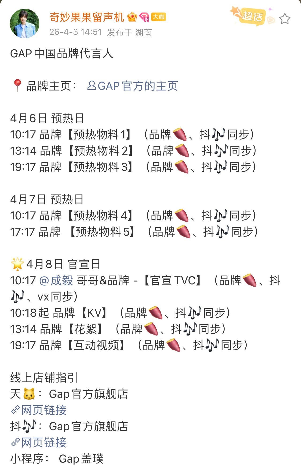 成毅离瑞续约了六福、GAP，新宣了绽家，4月一口气宣三个品牌了！上海拍摄了半个月