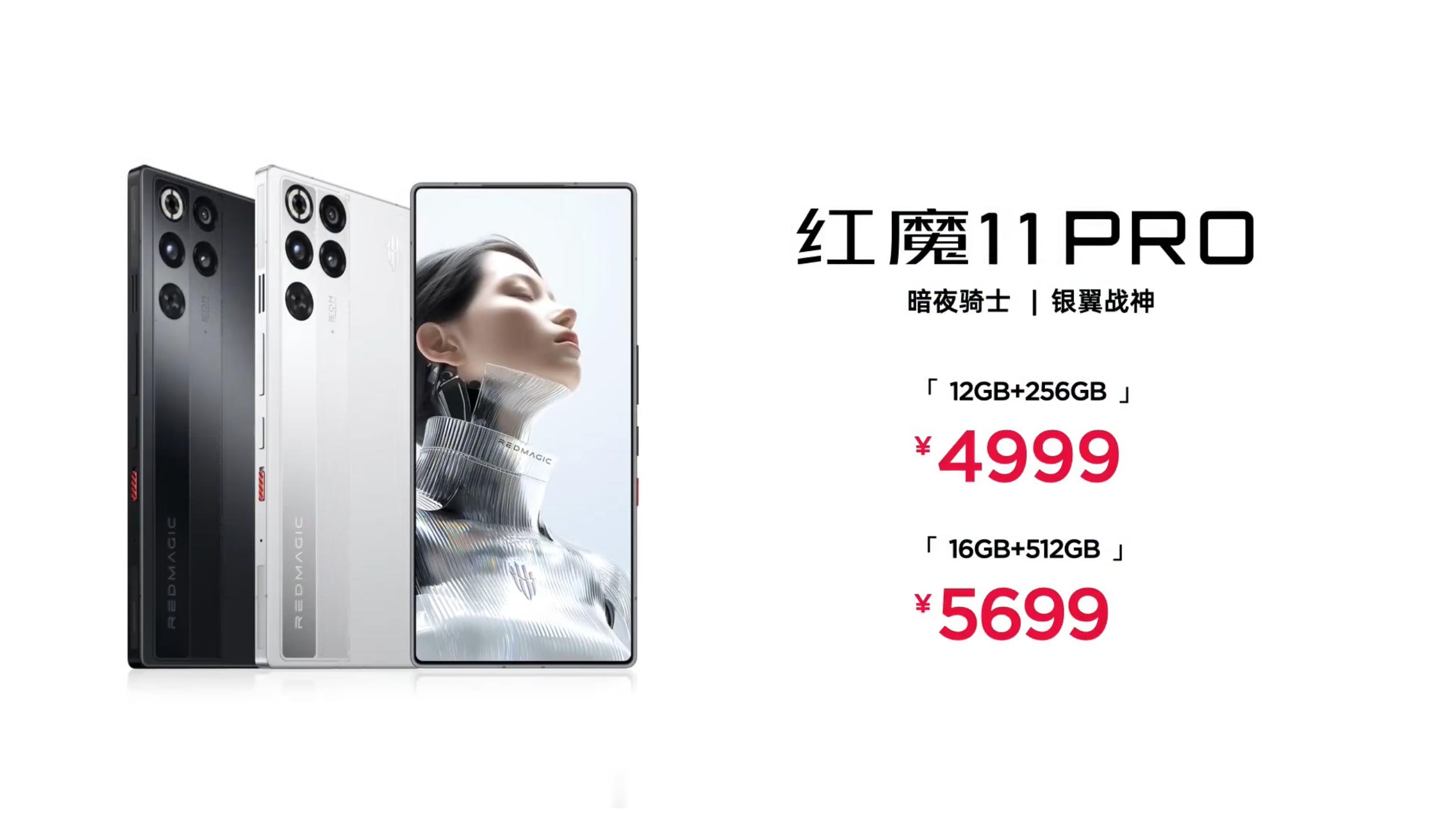 红魔11Pro发布，12+256GB4999元、16+512GB56