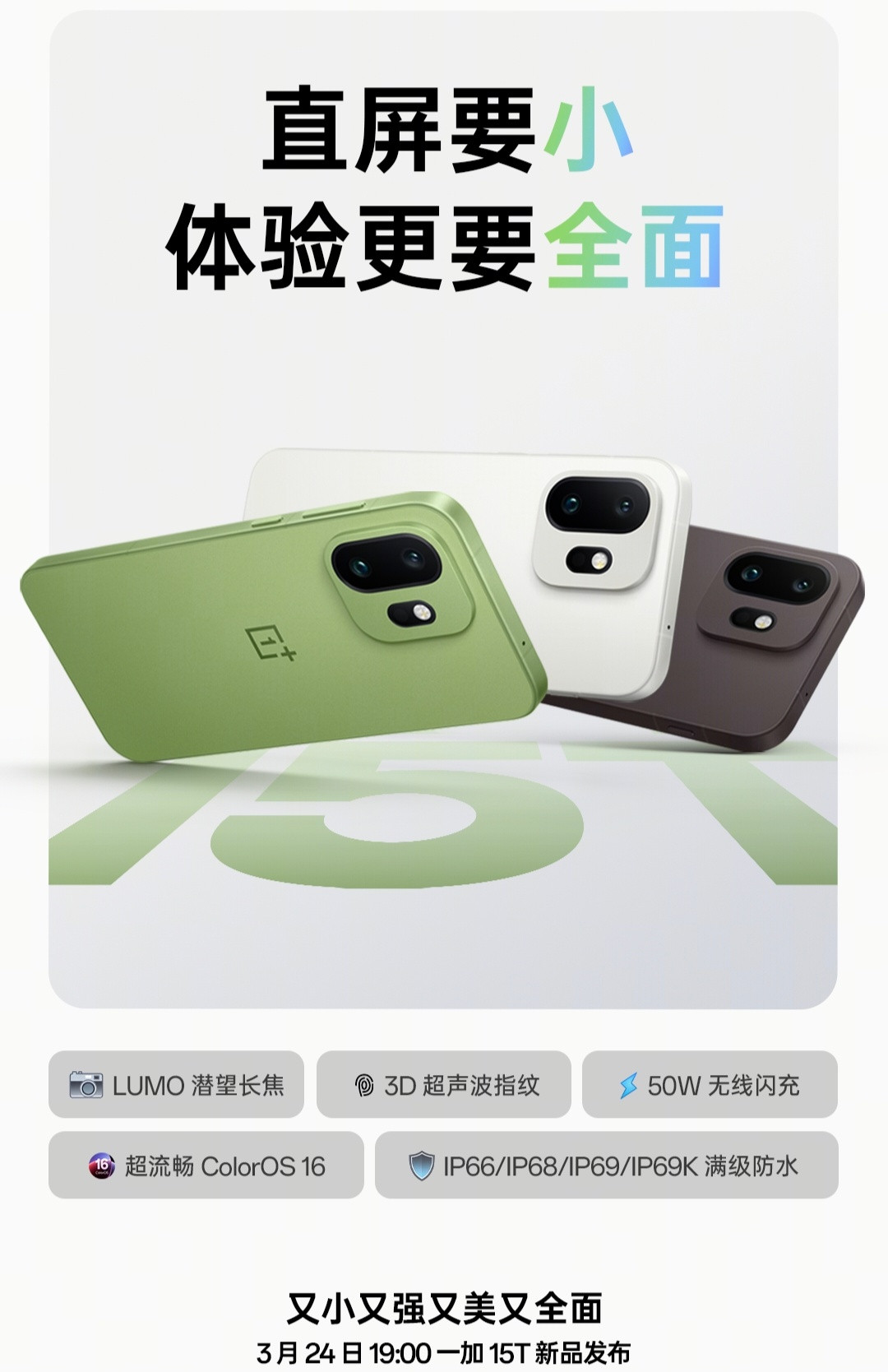 一加15T，6.32英寸，194g，第五代骁龙8跑分445W，还有7500mAh