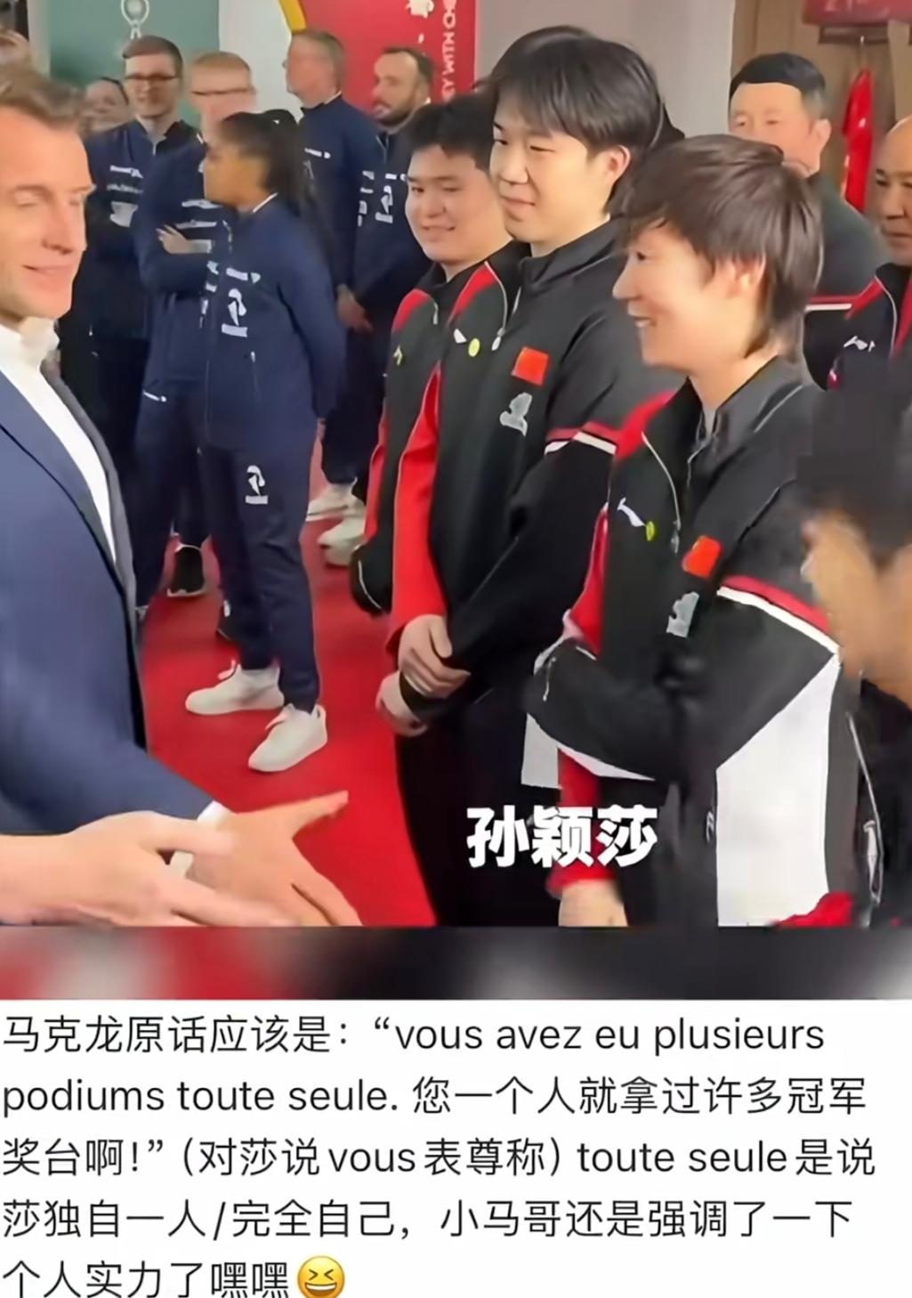 这下藏不住了！不突出个人，所以莎莎默默的站边边。但是，法国总统来一句“莎莎！”