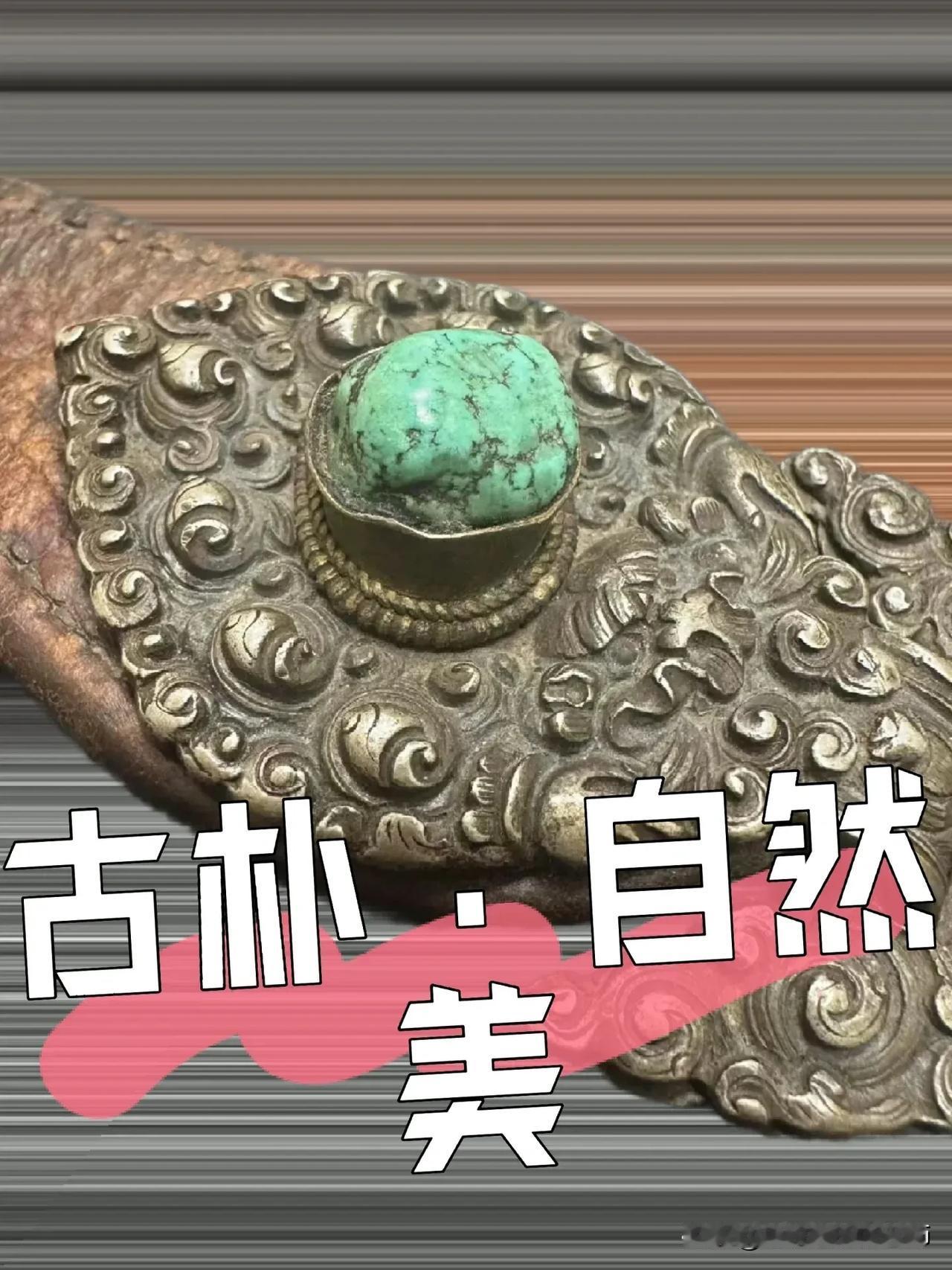 看看你的珍贵收藏古朴·天然美·清代藏式松石卷草纹兽首刀挂
