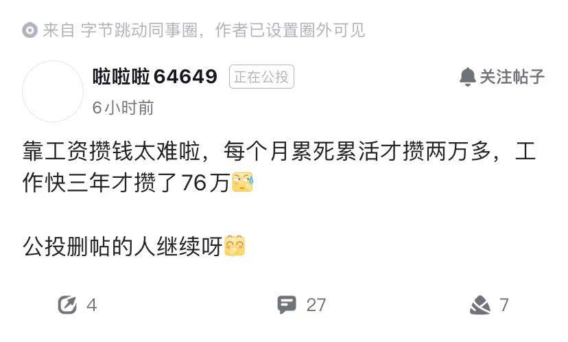 字节员工吐槽，每月累死累活，才攒2万多。但为什么还有人会觉得在字节工作十年能赚5